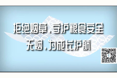 被大鸡巴操爽视频拒绝烟草，守护粮食安全